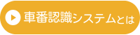 「車番認識システムとは」アイコン